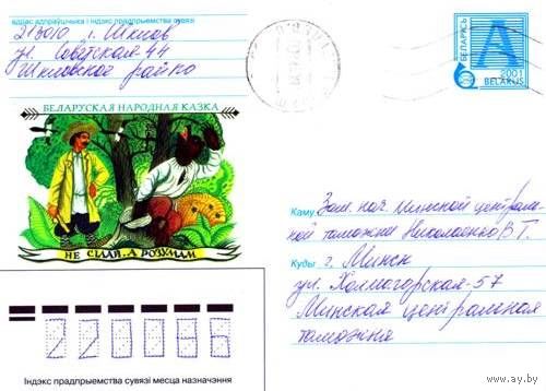 2001. Конверт, прошедший почту "Белорусская народная сказка. Не силой, а разумом"