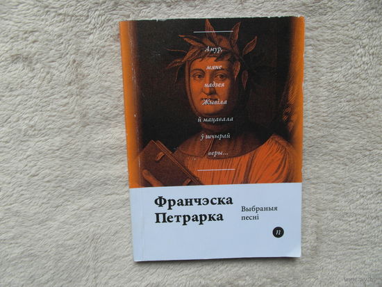 Серия книг Паэты планеты на белорусском языке. Ф. Петрарка. 2016 г.