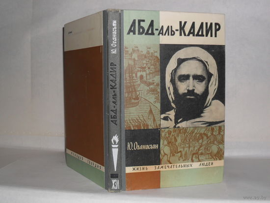 ЖЗЛ Оганисьян Ю.С. Абд-аль-Кадир. Серия: Жизнь замечательных людей. Выпуск 18 (459).