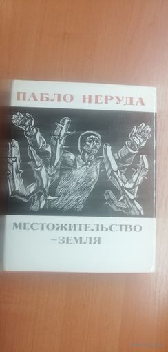 Пабло Неруда "Местожительство - Земля"