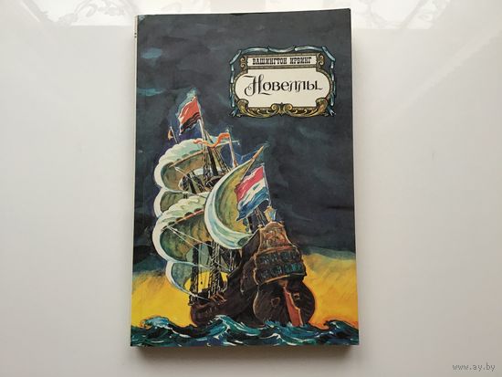 Вашингтон Ирвинг.	"Новеллы".