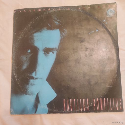 Пластинка виниловая Наутилус Помпилиус