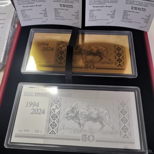 Беларусь 30 рублей 2024 Комплект из 1 золотой и 1 серебряной монет "Белорусский рубль 30 лет"