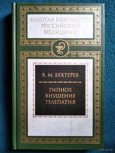 В.М. Бехтерев Гипноз. Внушение. Телепатия // Серия: Золотая библиотека российской медицины