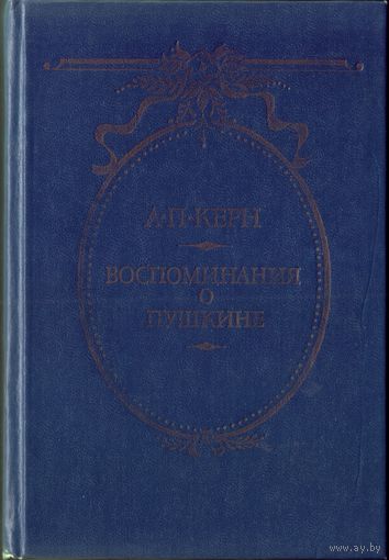 А.Керн Воспоминания о Пушкине