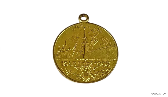 Медаль СССР 50 лет Победы в В.О.В. реплика (4)