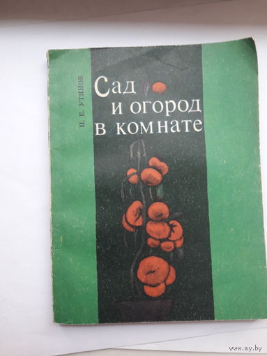 Утянов Сад и огород в комнате