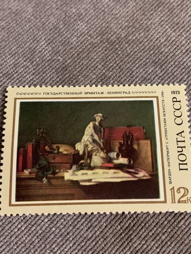 СССР 1973. Эрмитаж. Шарден. Натюрморт с атрибутами искусств. Марка из серии
