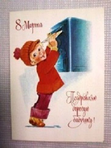 Поздравляю дорогую бабушку! Зарубин. 1978 г -- 8 Марта. Авиа-чистая.