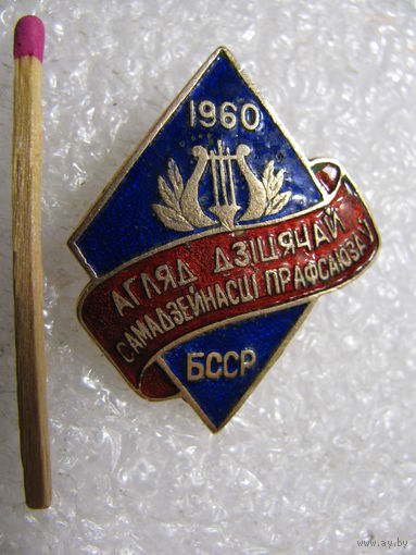 Знак. Смотр детской самодеятельности профсоюзов БССР. 1960 г. тяжёлый,