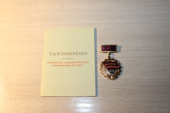 Знак "Победитель Соцсоревнования 1978 года", с документом.
