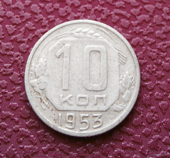 10 копеек 1953 года СССР #04