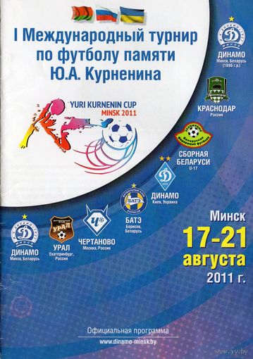 1 Турнир памяти Ю.Курненина 2011г. (Д Мн, Урал, БАТЭ, Д Киев, Краснодар и т.д)