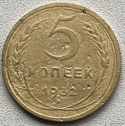 5 копеек 1932 СССР