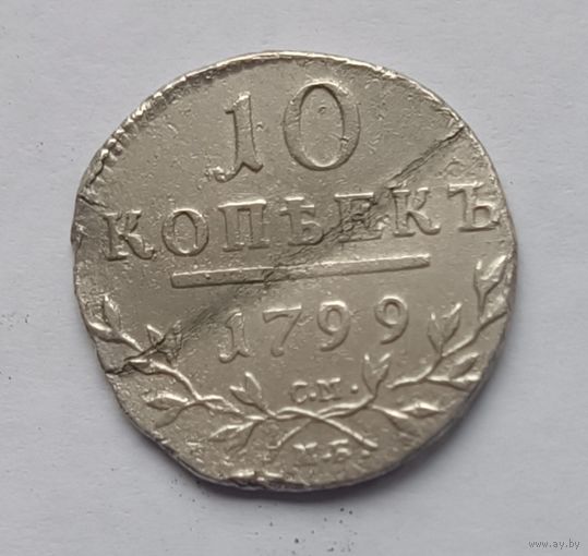 10 копеек 1799 года