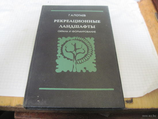 Потаев Г.А. Рекреационные ландшафты. Охрана и формирование. 1996 г.