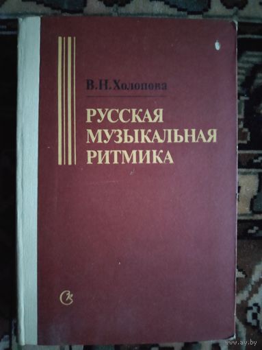 В. Н. Холопова. Русская музыкальная ритмика.