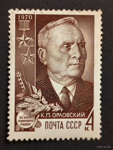 1970 СССР. Герой Советского Союза - партизан К.П. Орловский (1895-1968)