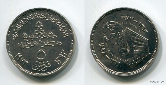 Египет. 5 пиастров (1973, 75 лет нацбанку, XF)