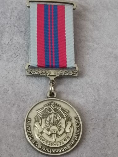 За вклад в укрепление правопорядка