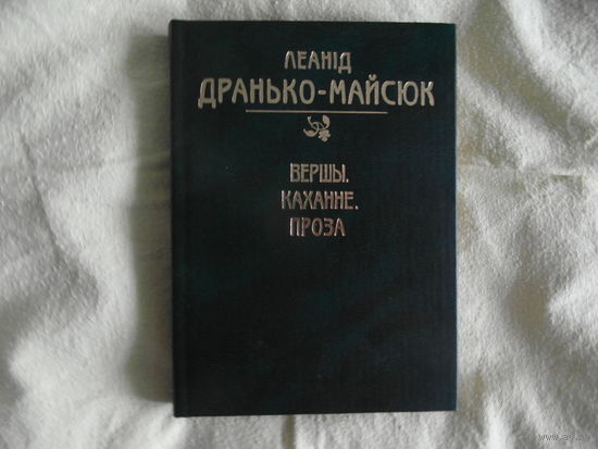 Дранько-Майсюк Л. Вершы.Каханне.Проза. 2003 г. Автограф