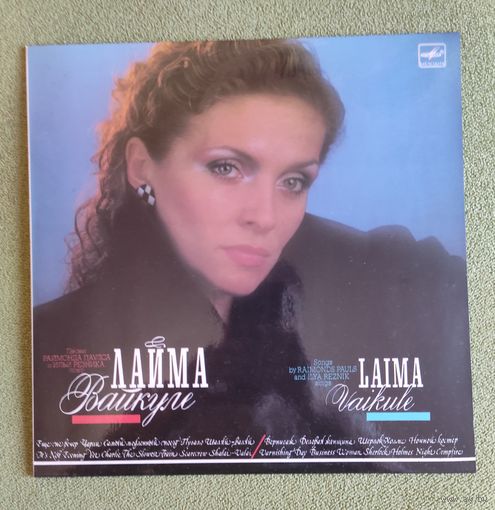 Поет Лайма Вайкуле (песни Раймонда Паулса и Ильи Резника)