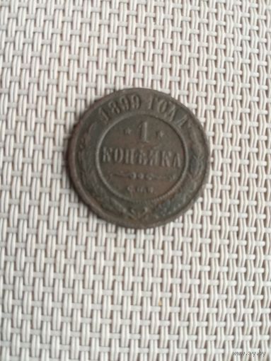 1 копейка 1899 года с рубля