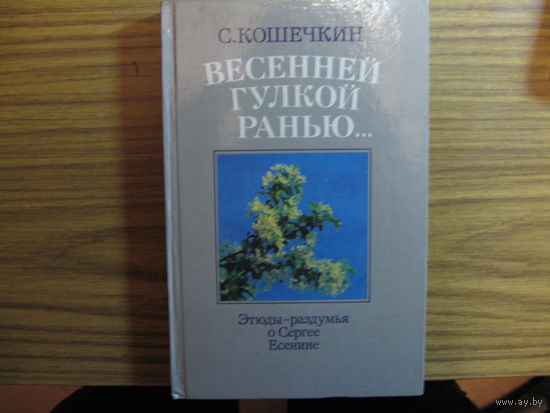 Весенней гулкой ранью... (Этюды размышления о Сергее Есенине, 239 стр, 32 страницы с фотографиями)