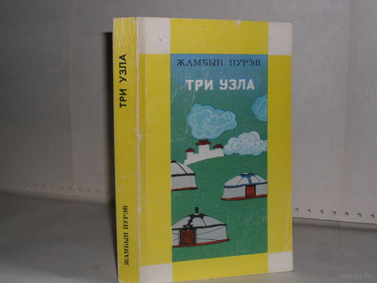 Пурэв Ж. Три узла: Роман.