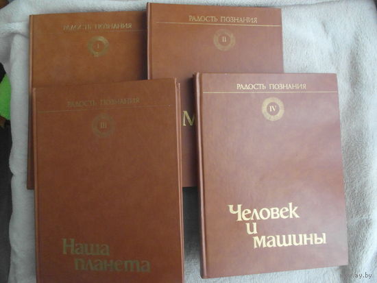 Радость познания. Популярная иллюстрированная энциклопедия в четырех томах. Том 1. Наука и вселенная.Том 2.Мир живой природы. Том 3. Наша планета. Том 4. Человек и машины.  М. Мир. 1983-1986 г.г.