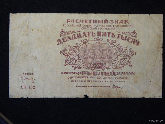 СССР 25 000 рублей 1921г.