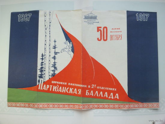 Партизанская программа цирк Минск 1967