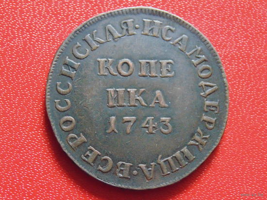 Копейка Елизаветы. КОПИЯ.