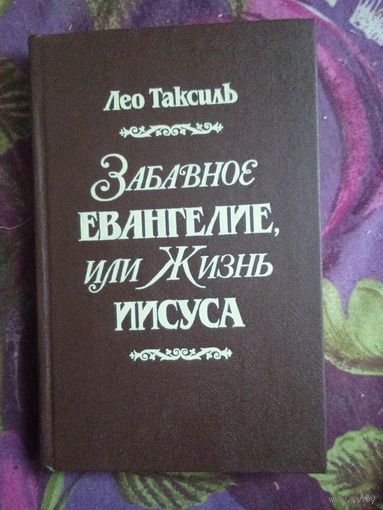 Таксиль, Забавное евангелие, рбрест