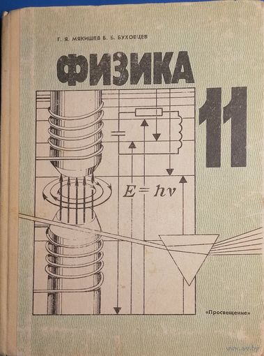 Физика для 11 класса
