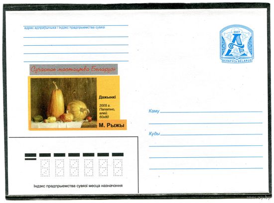 Беларусь 2007. ХМК. Конверт. Живопись. М.Рыжи