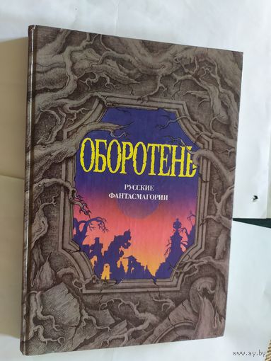 Оборотень. Русские фантасмагории\06