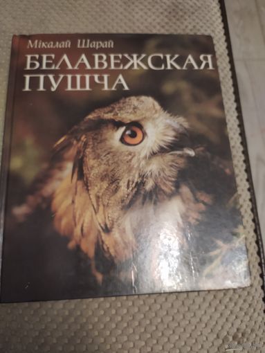 Книга. Беловежская пуща
