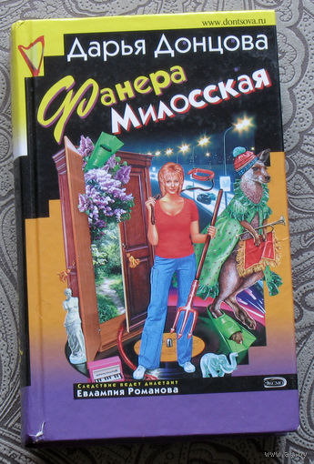 Дарья Донцова Фанера Милосская.