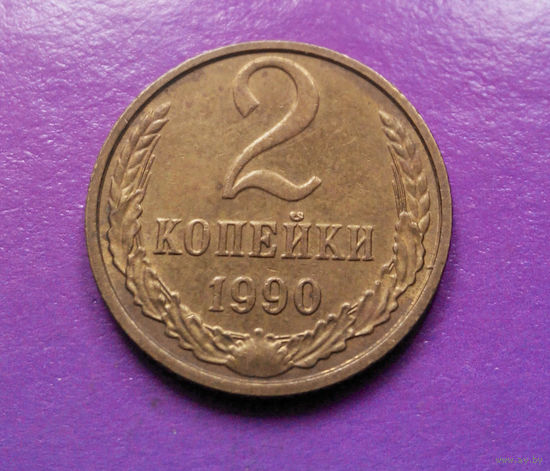 2 копейки 1990 СССР #05