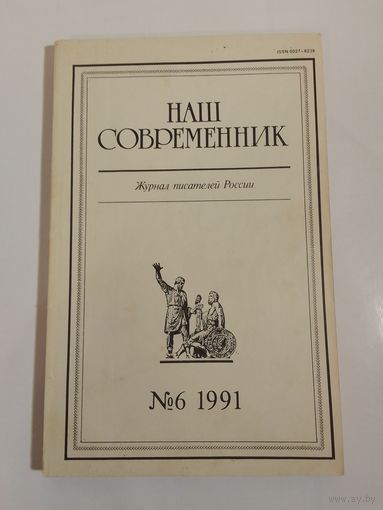 Наш современник - журнал писателей России 6/1991год