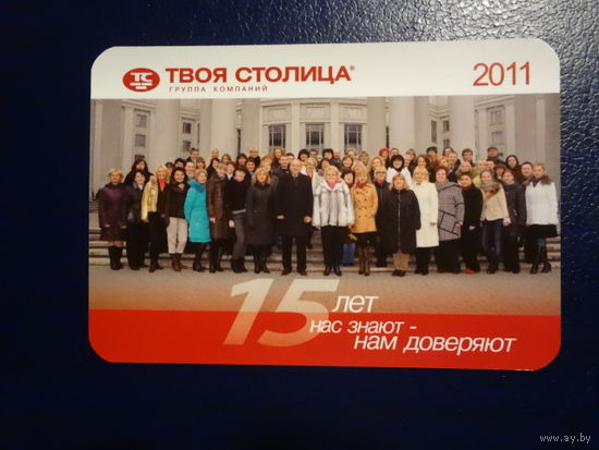 Календарик 2011 г.  Твоя столица. 15 лет нас знают - нам доверяют.