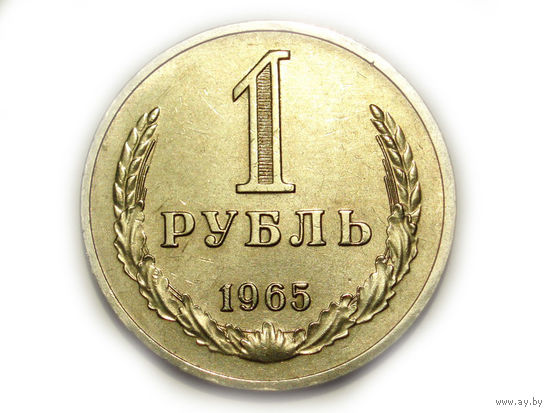 1 рубль 1965 UNC Супер! Годовик