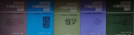 В. Л. Янин "Новгород и Новгородская земля. История и археология" 5 томов