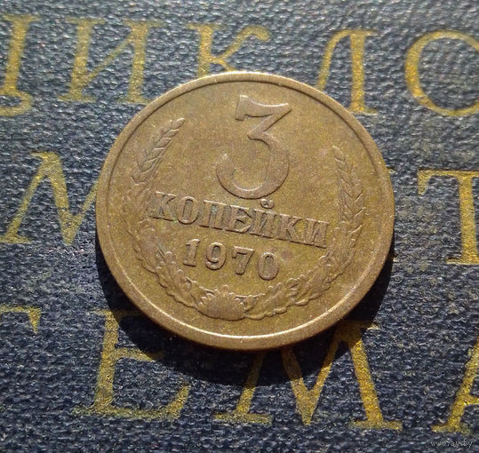 3 копейки 1970 СССР #36