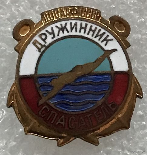 ДРУЖИННИК СПАСАТЕЛЬ ДОСААФ СССР