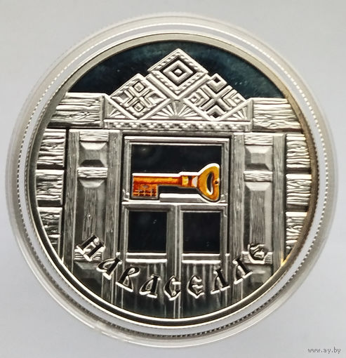 Новоселье. Семейные традиции славян, 20 рубль 2008