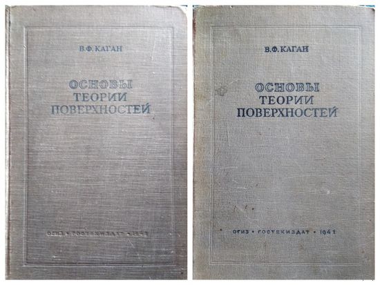 В.Ф. Каган  Основы теории поверхностей. Часть 1 и 2