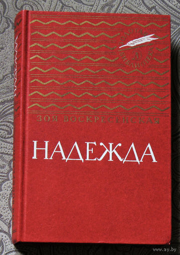 Зоя Воскресенская Надежда. Избранные произведения для детей и юношества. Золотая библиотека.