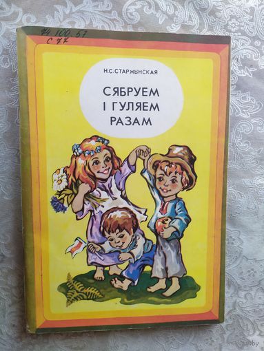 Н.С. Старжынская Сябруем і гуляем разам\028